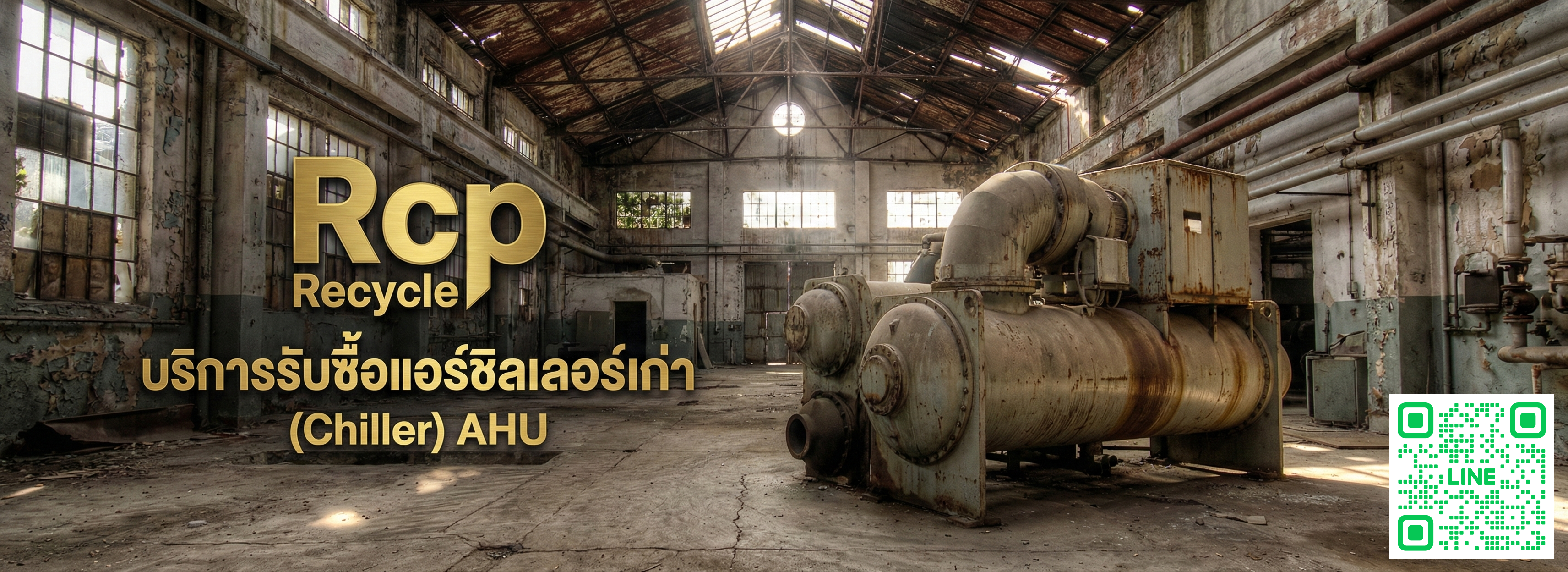 รับซื้อแอร์ชิลเลอร์